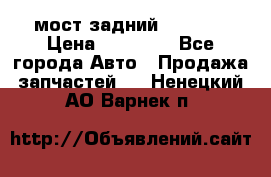 мост задний baw1065 › Цена ­ 15 000 - Все города Авто » Продажа запчастей   . Ненецкий АО,Варнек п.